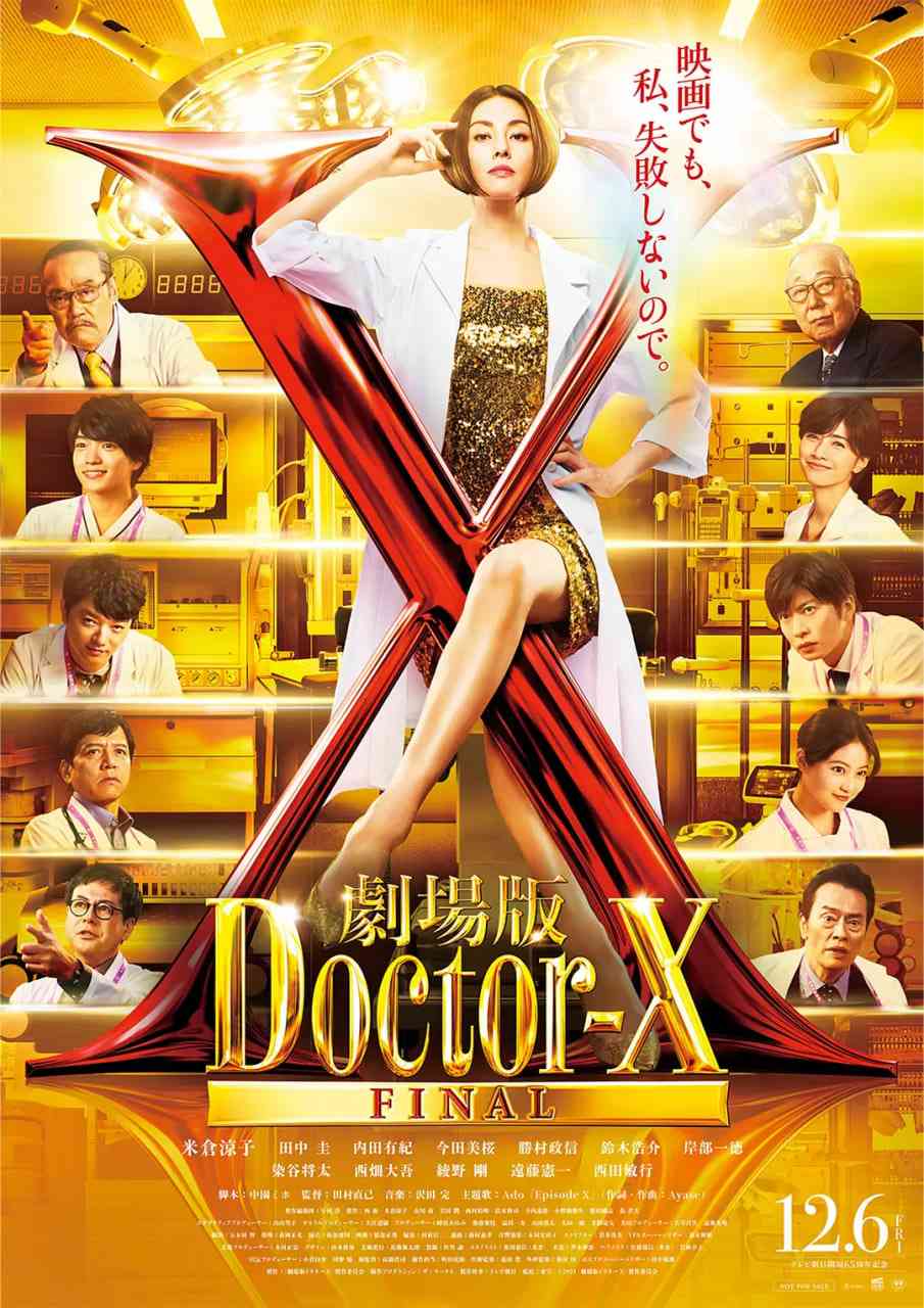《X医生：外科医生大门未知子 电影版》免费在线播放｜剧情·日本