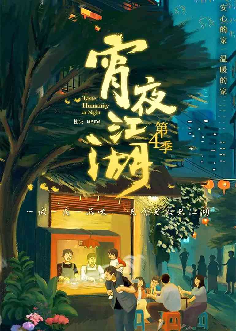 《宵夜江湖 第4季》免费在线播放｜纪录片·中国大陆