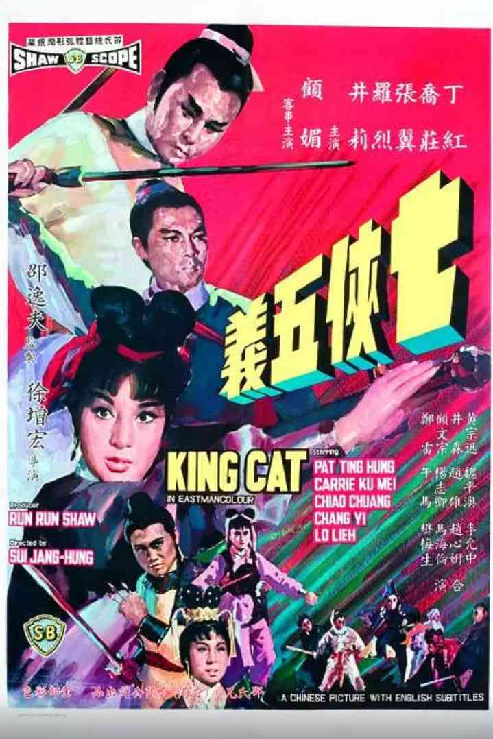 《七侠五义》免费在线播放｜动作·中国香港