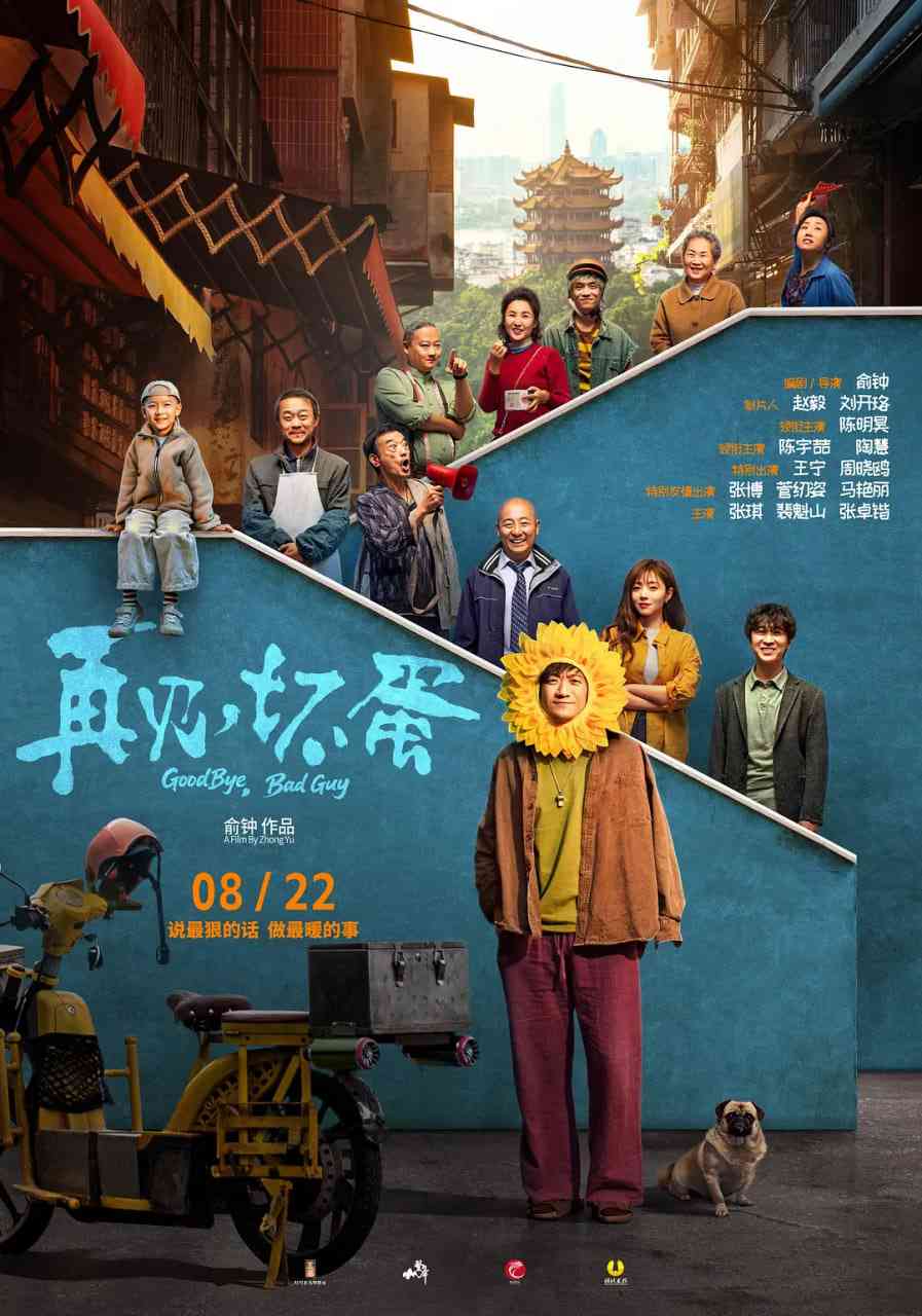 《再见，坏蛋》免费在线播放｜剧情,喜剧·中国大陆