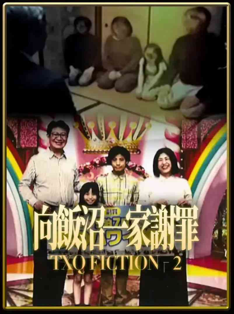 《TXQ FICTION 向饭沼一家谢罪》免费在线播放｜悬疑,惊悚·日本