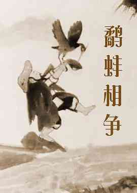 《鹬蚌相争》免费在线播放｜动画,短片·中国大陆
