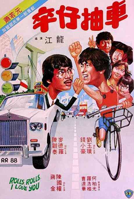 《卒仔抽车》免费在线播放｜喜剧·中国香港