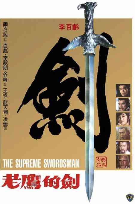 《至尊一剑》免费在线播放｜动作·中国香港