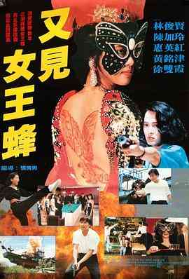 《又见女王蜂》免费在线播放｜剧情,动作·中国香港