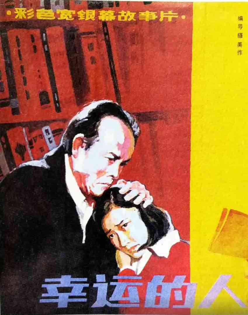 《幸运的人》免费在线播放｜动作·中国大陆