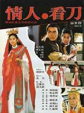 《情人看刀》免费在线播放｜动作,武侠·中国台湾,中国香港