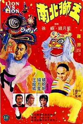 《南北狮王（国语版）》免费在线播放｜动作,古装·中国香港