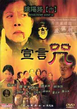 《阴阳路10：宣言咒》免费在线播放｜喜剧,恐怖·中国香港