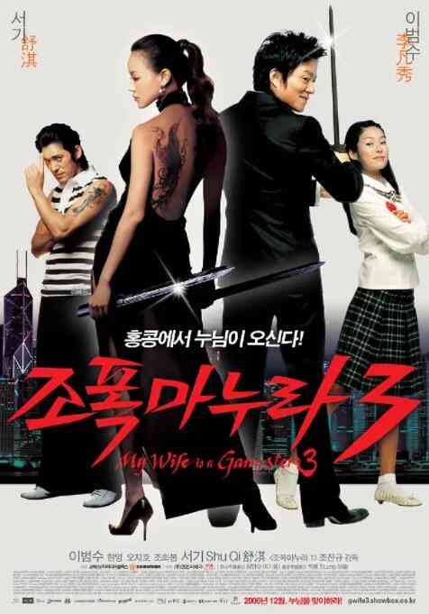 《我的老婆是大佬3》免费在线播放｜剧情,动作,喜剧·韩国,中国大陆