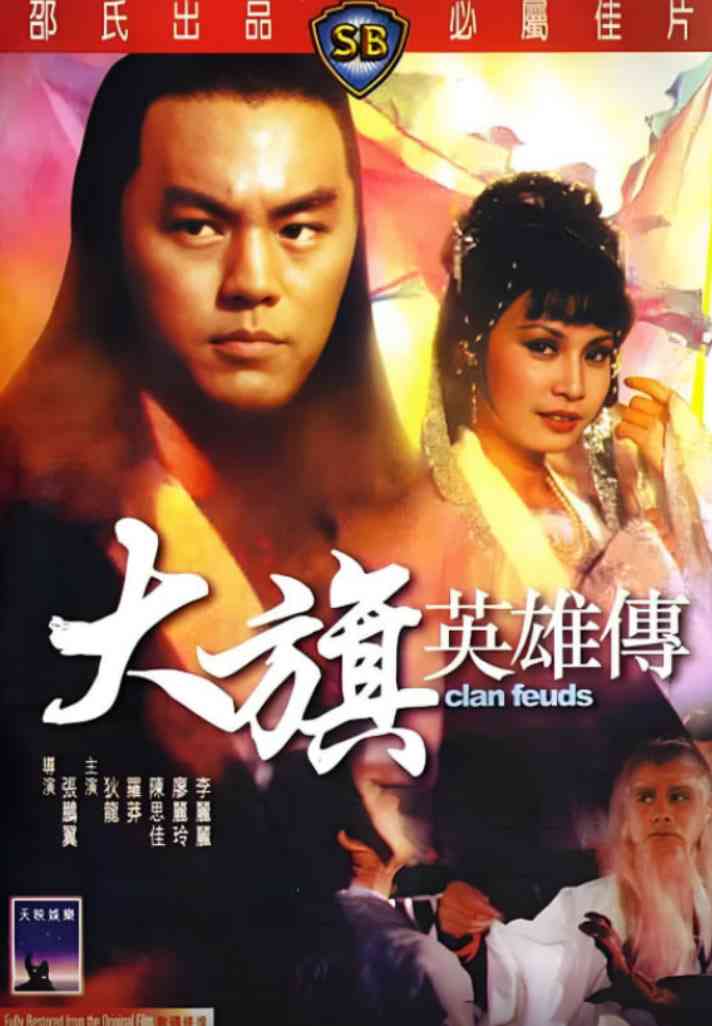 《大旗英雄传》免费在线播放｜剧情,动作·中国香港