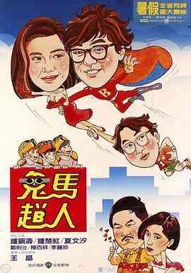 《鬼马飞人》免费在线播放｜喜剧,爱情,奇幻·香港
