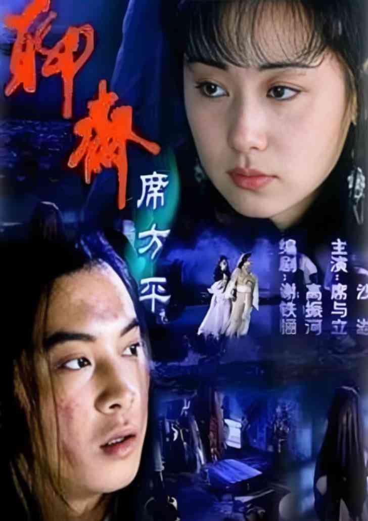 《聊斋·席方平》免费在线播放｜剧情,爱情,奇幻,古装·中国大陆