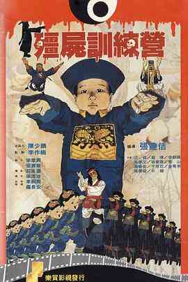 《僵尸训练营》免费在线播放｜喜剧,恐怖·台湾