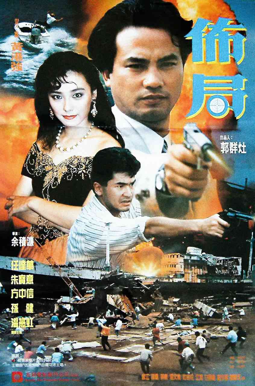 《布局》免费在线播放｜动作·中国香港