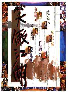 《笑傲江湖 1990》免费在线播放｜动作,古装,武侠·香港,台湾