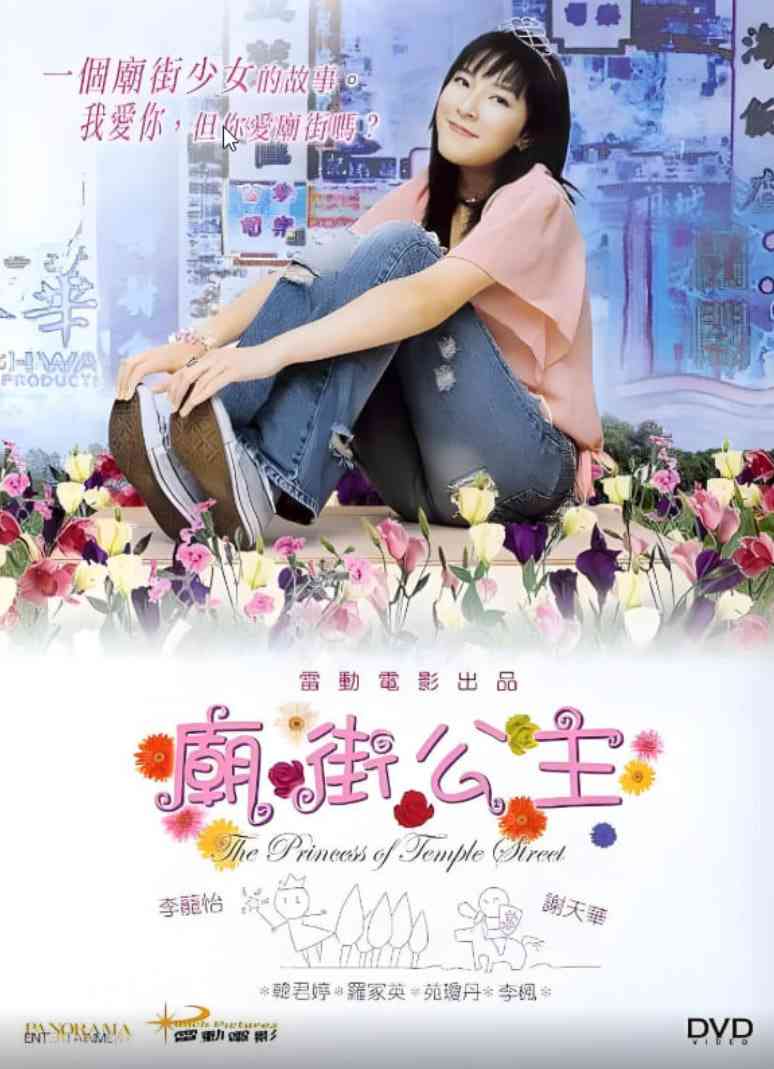 《庙街公主》免费在线播放｜动作·中国香港