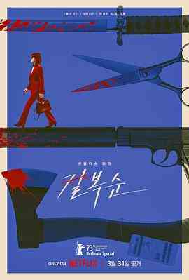 《杀死福顺》免费在线播放｜动作,惊悚·韩国