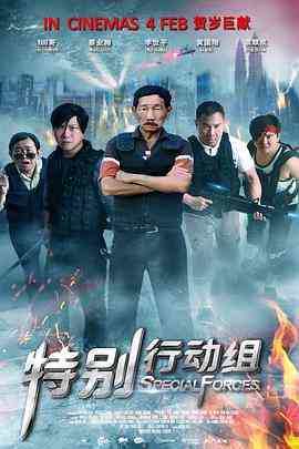 《特别行动组》免费在线播放｜喜剧,动作·马来西亚