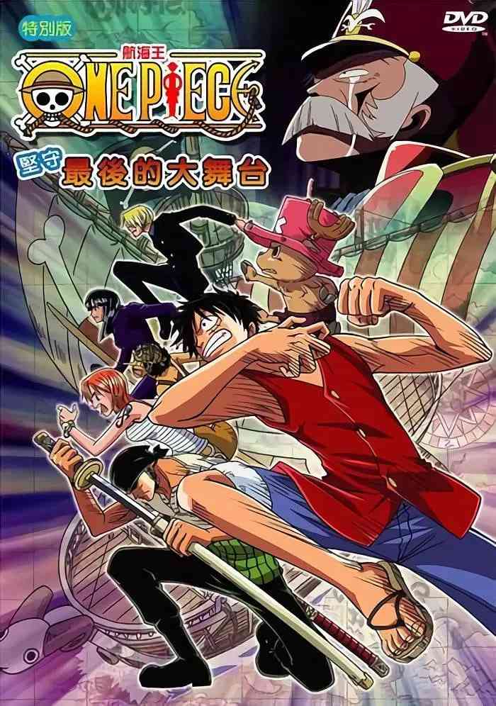 《海贼王SP12：守卫！最后的大舞台》免费在线播放｜喜剧,动作,动画,冒险·日本