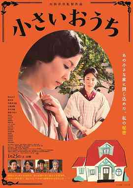 《小小的家》免费在线播放｜剧情,爱情,家庭,传记,历史·日本