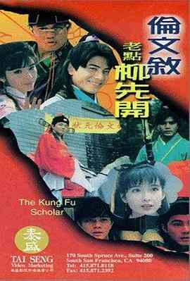 《伦文叙老点柳先开》免费在线播放｜喜剧,动作,武侠,古装·中国香港