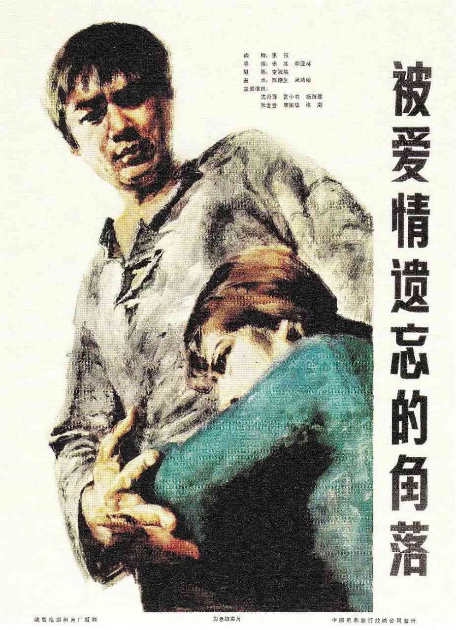 《被爱情遗忘的角落》免费在线播放｜剧情·中国大陆