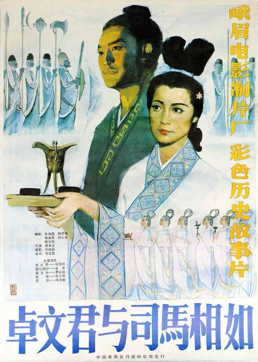 《卓文君与司马相如》免费在线播放｜爱情,古装·中国大陆