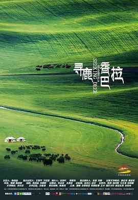 《寻鹿香巴拉》免费在线播放｜剧情,爱情,家庭·中国大陆