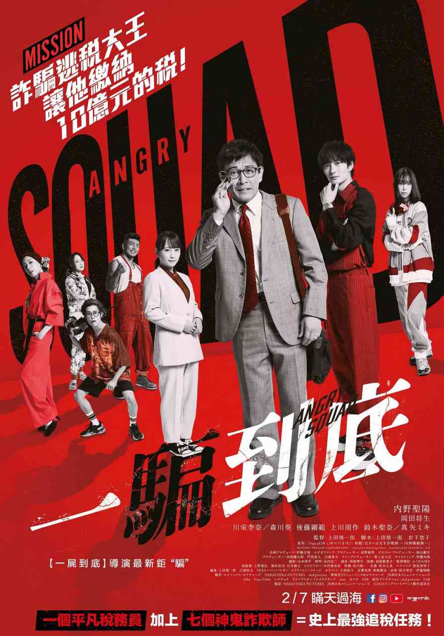 《愤怒小队 公务员与7个欺诈师》免费在线播放｜动作·日本