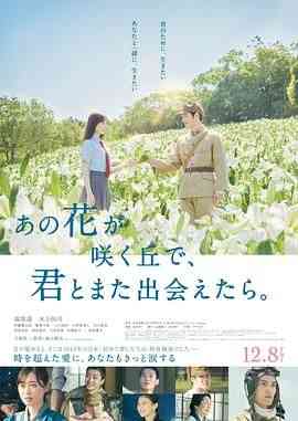 《与你再遇鲜花盛开之丘》免费在线播放｜剧情,爱情,科幻·日本
