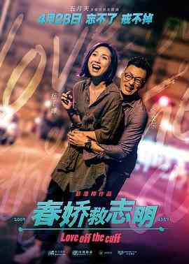 《春娇救志明（国语版）》免费高清无广告在线播放|剧情,喜剧,爱情·中国香港,中国大陆·2017
