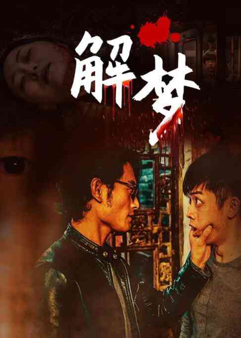 《解梦》免费高清无广告在线播放|悬疑·中国大陆·2020