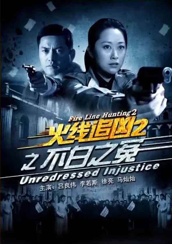 《火线追凶2之不白之冤》免费高清无广告在线播放|剧情,动作,悬疑,犯罪·中国大陆·2013
