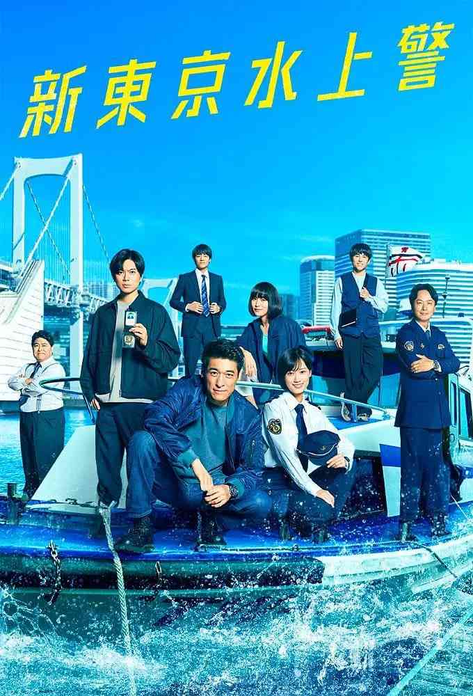 《新东京水上警察》免费高清无广告在线播放|剧情,犯罪·日本·2025