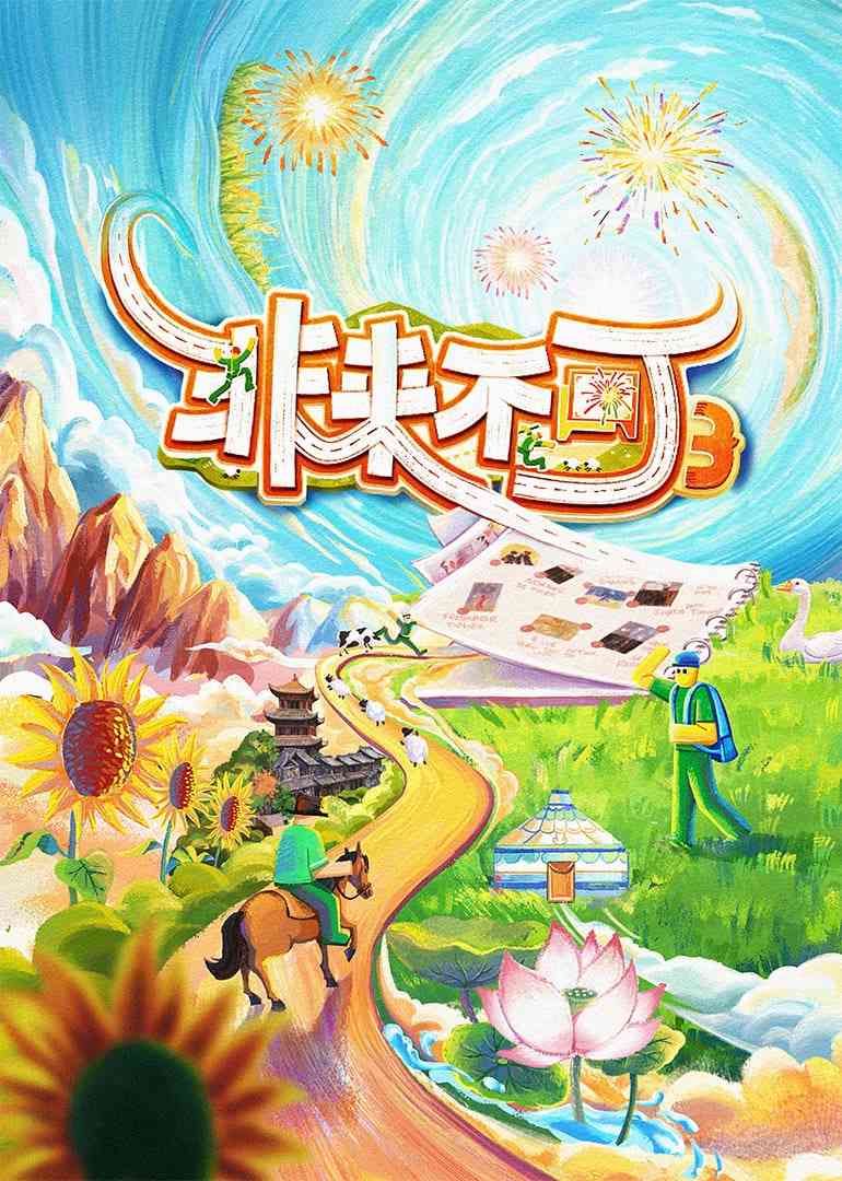 《非来不可 第3季》免费高清无广告在线播放|真人秀·中国大陆·2025