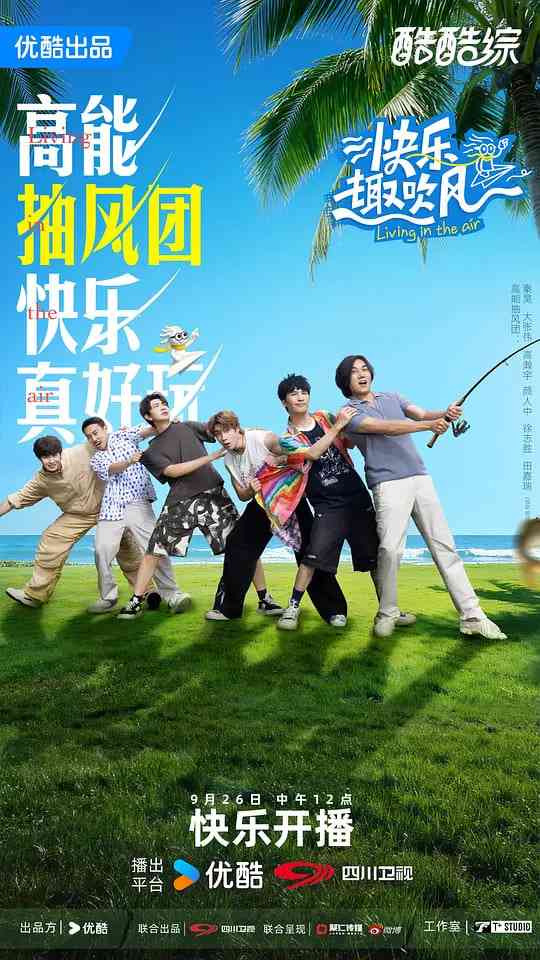 《快乐趣吹风》免费高清无广告在线播放|真人秀·中国大陆·2025