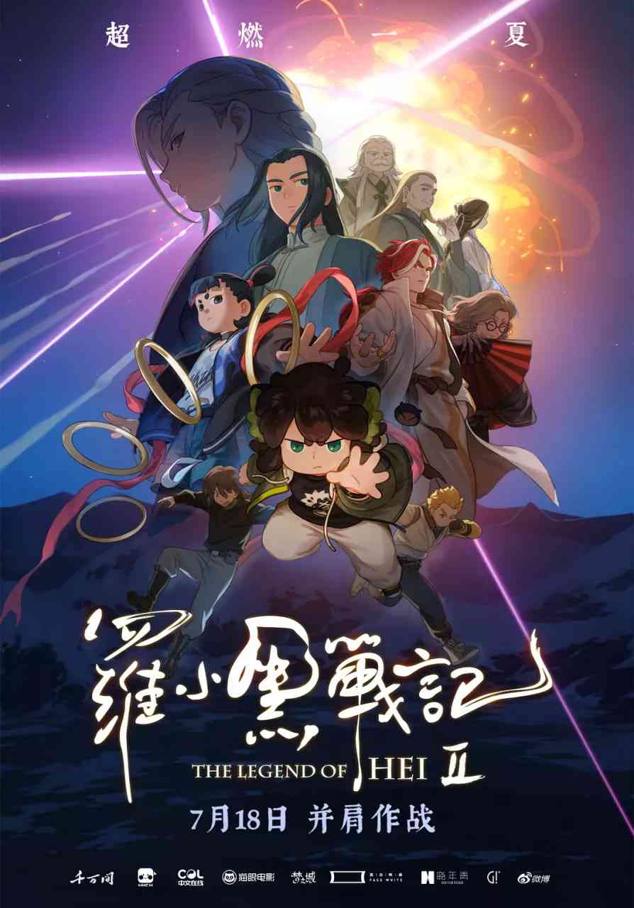 《罗小黑战记2》免费高清无广告在线播放|动画,奇幻,冒险·中国大陆·2025