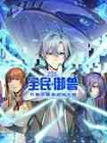 《全民御兽：开局觉醒神话级天赋 动态漫画》免费高清无广告在线播放|热血,穿越,中国动漫·中国大陆·2024