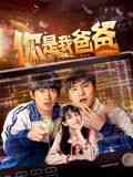 《你是我爸爸》免费高清无广告在线播放|剧情,喜剧·中国大陆·2024