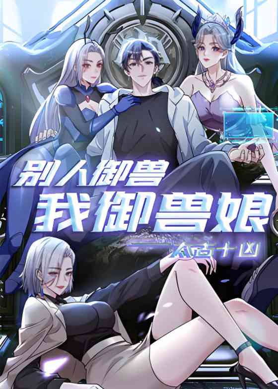 《太古十凶：别人御兽我御兽娘 动态漫画》免费高清无广告在线播放|动画·中国大陆·2025