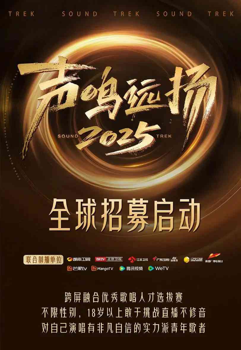 《声鸣远扬·新声开唱》免费高清无广告在线播放|动作·中国大陆·2025