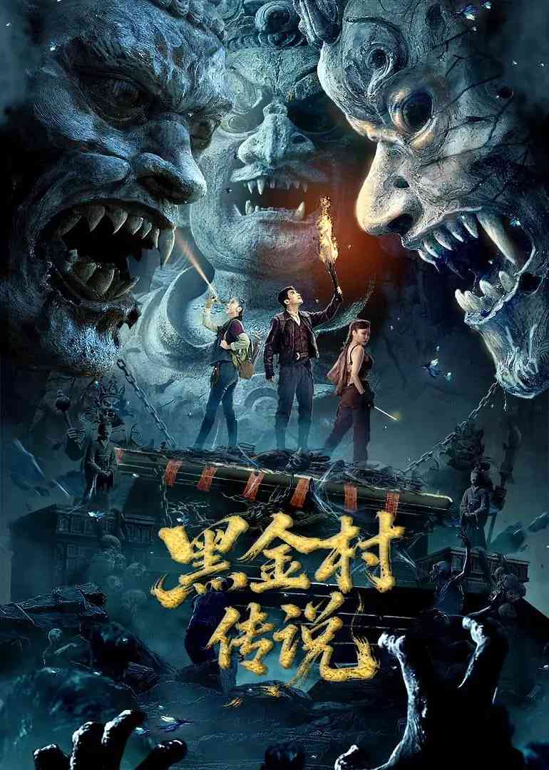 《黑金村传说》免费高清无广告在线播放|惊悚,恐怖,冒险·中国大陆·2025