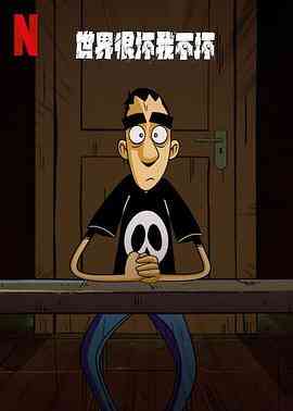 《世界很坏我不坏 第一季》免费高清无广告在线播放|剧情,喜剧,动画,欧美动漫·意大利·2023