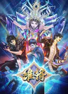 《维将 第二季》免费高清无广告在线播放|剧情,动作,动画,儿童,奇幻·中国大陆·2024