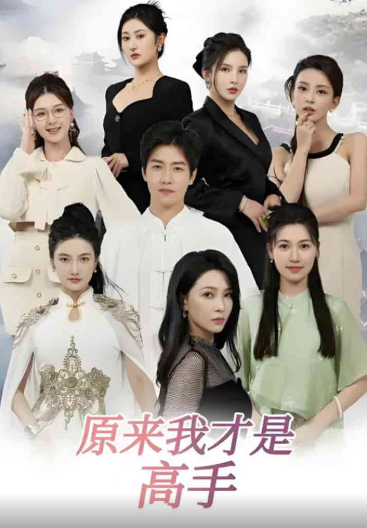 《下山即巅峰：七个师姐超护短（原来我才是高手）》免费高清无广告在线播放|短剧·中国大陆