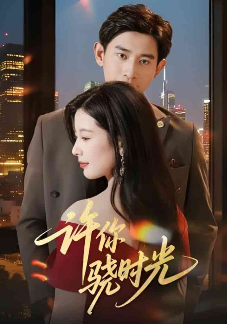 《许你骁时光》免费高清无广告在线播放|短剧·中国大陆