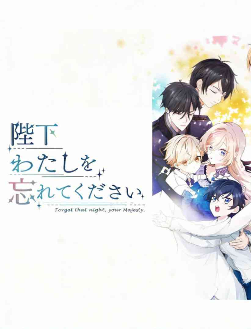 《陛下请忘记我吧》免费高清无广告在线播放|动画·日本·2025