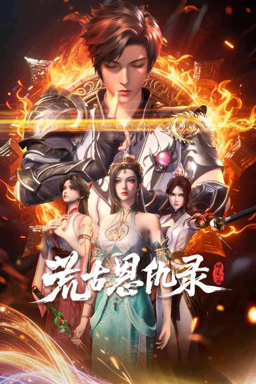 《荒古恩仇录·破风篇》免费高清无广告在线播放|动作,动画,奇幻·中国大陆·2025