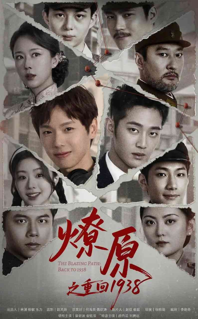 《燎原之重回1938》免费高清无广告在线播放|剧情,悬疑,短片,战争·中国大陆·2025